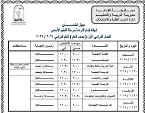 جدول امتحانات الصف الثالث الاعدادي محافظة القاهرة