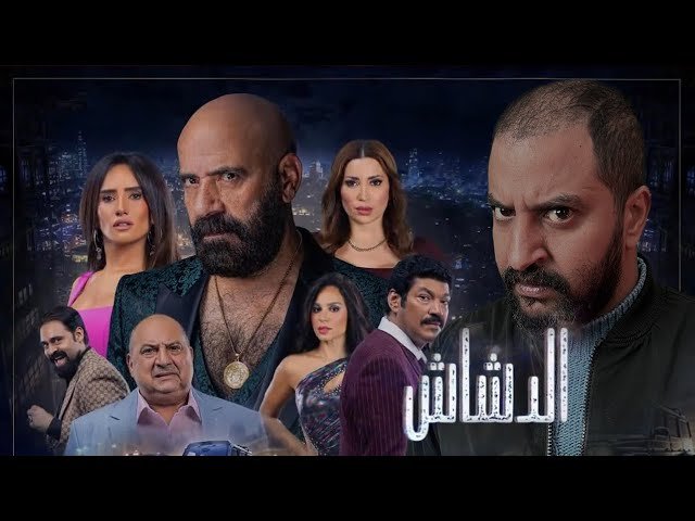 بوستر فيلم الدشاش