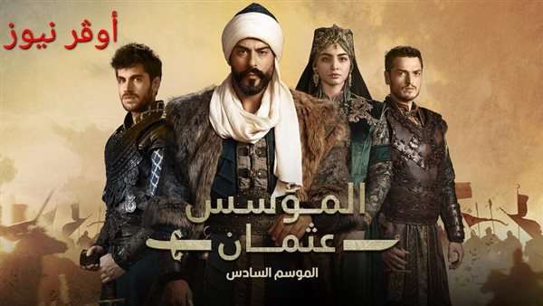 موعد عرض حلقات مسلسل المؤسس عثمان التركي وتردد القنوات الفضائية