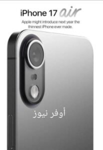 أبل تبدأ الإنتاج الموسع لهاتف iPhone 17 Air بتصميم أنحف وتحديثات ثورية