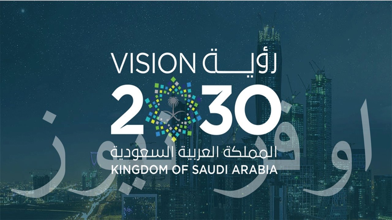 رؤية السعودية 2030 تحقق انجازات وركائز بارزة