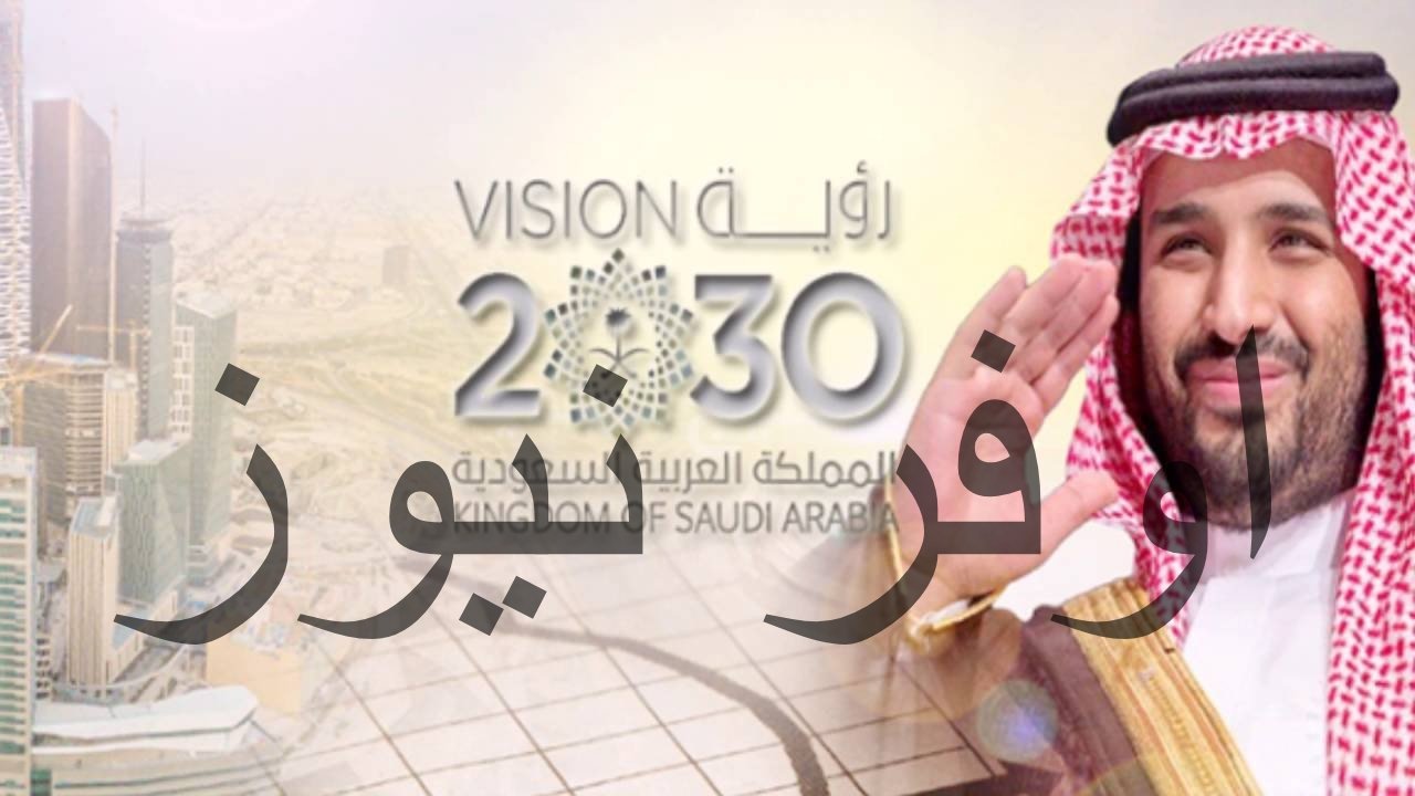 السعودية 2030: اقتصاد مزدهر وفرص واعدة