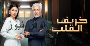 خريف القلب.. دراما سعودية بمشاركه نجوم بارزين وعرض حصري علي MBC