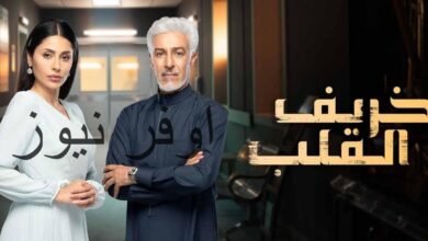 خريف القلب.. دراما سعودية بمشاركه نجوم بارزين وعرض حصري علي MBC