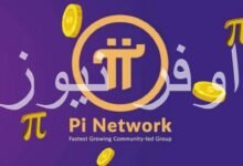 سر الارباح السريعة: كيف تستغل ارتفاع Pi network لتحقيق مكاسب خيالية