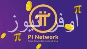 سر الارباح السريعة:  كيف تستغل ارتفاع Pi network لتحقيق مكاسب خيالية