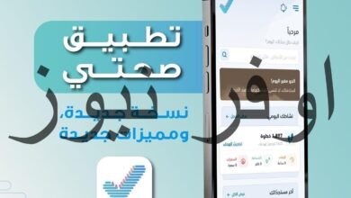 تطبيق "صحتي".. منصة متكاملة للخدمات الصحية الإلكترونية في السعودية2025