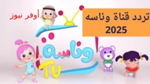 أجواء رمضان بدأت علي وناسة كيدز Wanasa TV 2025 اضبط التردد الجديد الآن 