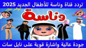 أسعدي طفلك بأجمل أغاني رمضان.. تردد قناة وناسة كيدز Wanasa TV 2025 بأحدث تحديث