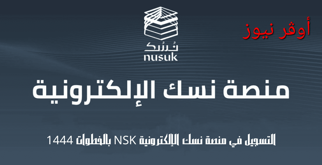 "كيفية تسجيل رغبات الحج 2025 عبر منصة نسك الإلكترونية"