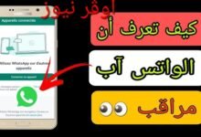 "عيون خفية تراقبك على واتساب.. علامات تحذيرية تكشف اختراق هاتفك وسرقة أسرارك!"