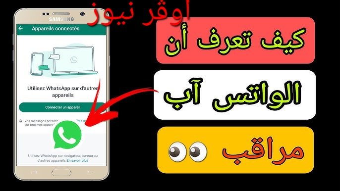 "عيون خفية تراقبك على واتساب.. علامات تحذيرية تكشف اختراق هاتفك وسرقة أسرارك!"