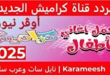 استمتع بأجمل أغاني الأطفال مع تردد قناة كراميش الجديد 2025 بجودة HD – ترفيه بلا حدود على مدار الساعة"