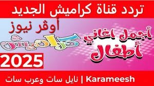 استمتع بأجمل أغاني الأطفال مع تردد قناة كراميش الجديد 2025 بجودة HD – ترفيه بلا حدود على مدار الساعة"