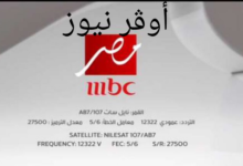 تردد قناة MBC مصر 1 و 2 الجديد 2025