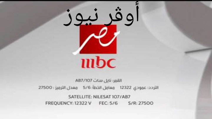 تردد قناة MBC مصر 1 و 2 الجديد 2025