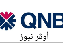 بأعلى عائد يومي.. حساب توفير كل يوم كاش من بنك QNB