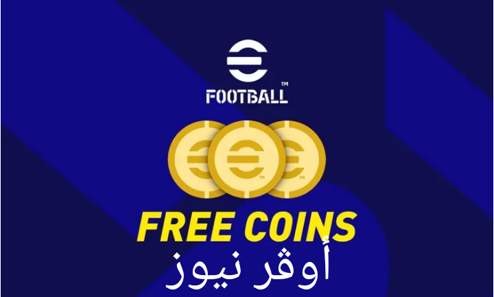 شحن كوينز eFootball PES 2025 وتفعيل ميزة الإعلانات الجديدة.