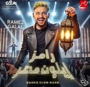 رامز إيلون مصر