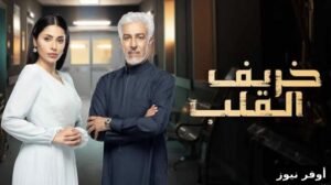 "خريف القلب" دراما سعودية مستوحاة من الأعمال التركية تكشف تقلبات القدر