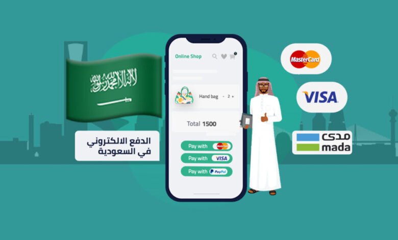 قنوات الدفع في المملكة العربية السعودية