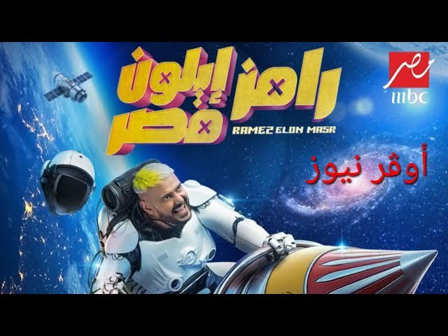 "مغامرة فضائية مثيرة! تفاصيل مقلب برنامج «رامز جلال» في رمضان2025..