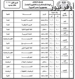 وزير التربية والتعليم يعتمد جدول امتحانات الثانوية العامة 2025 وموعد ظهور الجدول للطلاب