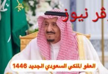 العفو الملكي في السعودية لعام 1446هّ‍ بتوجيهات من الملك سلمان.. العفو عن المحكومين في قضايا الحق العام