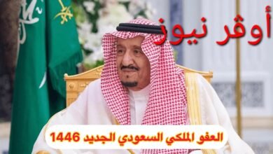 العفو الملكي في السعودية لعام 1446هّ‍ بتوجيهات من الملك سلمان.. العفو عن المحكومين في قضايا الحق العام