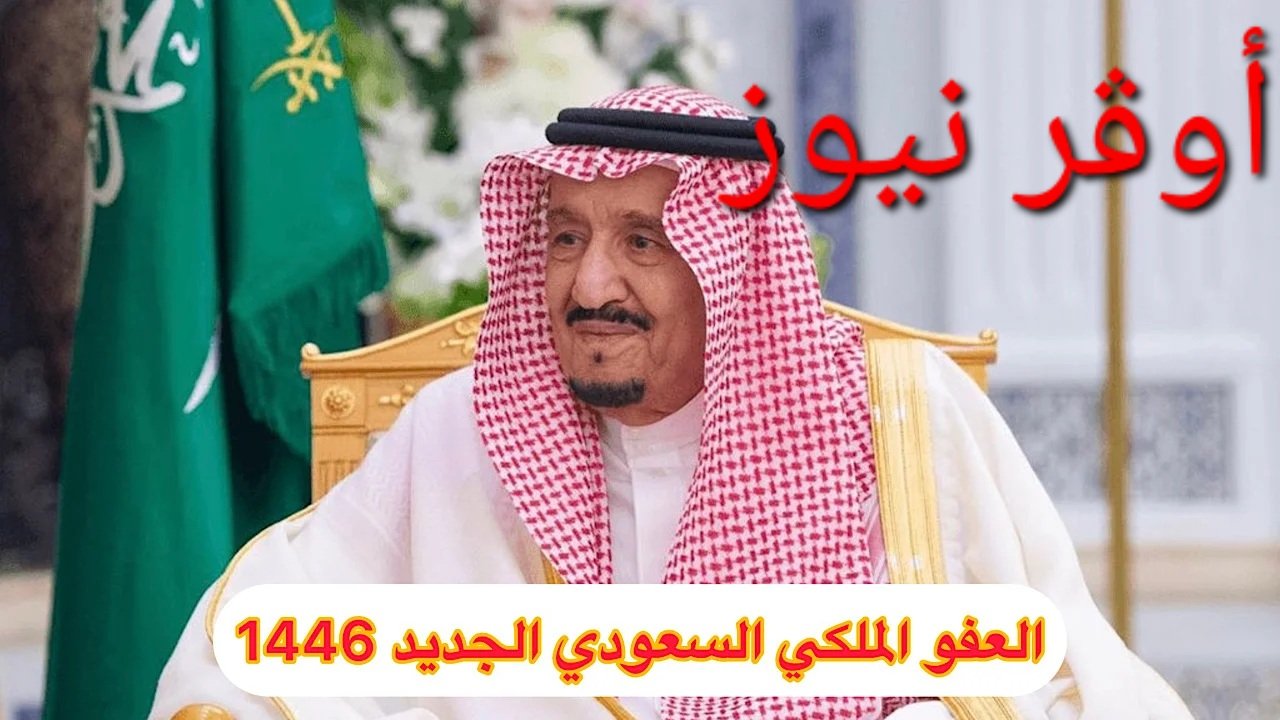 العفو الملكي في السعودية لعام 1446هّ‍ بتوجيهات من الملك سلمان.. العفو عن المحكومين في قضايا الحق العام