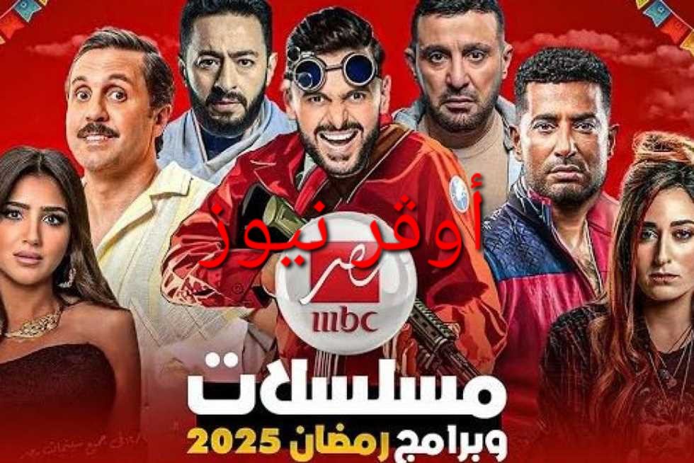 "اضبط الآن.. تردد قناة MBC مصر دراما الجديدة لمشاهدة مسلسلات رمضان 2025"