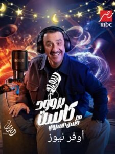 الافضل في عرض دراما رمضان 2025 .. تردد قناة MBC مصر علي القمر الصناعي نايل سات