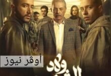 الحلقة الآخيرة.. مسلسل ولاد شمس موعد عرض المسلسل وتردد القنوات الناقله له