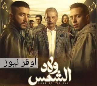 الحلقة الآخيرة.. مسلسل ولاد شمس موعد عرض المسلسل وتردد القنوات الناقله له