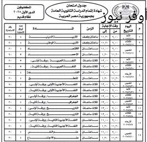 وزير التربية والتعليم يعتمد جدول امتحانات الثانوية العامة 2025 وموعد ظهور الجدول للطلاب