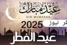 أجازه عيد الفطر المبارك 2025 للموظفين في الدولة في القطاعي الحكومي والخاص