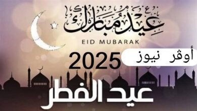 أجازه عيد الفطر المبارك 2025 للموظفين في الدولة في القطاعي الحكومي والخاص