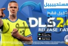 بنقرة واحده..كيفيه تحميل لعبه دريم ليج سكور dream league score للاندرويد والايفون