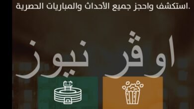 احجز الماتش من دلوقتي... كيفية عمل حساب والتسجيل علي موفع تذكرتي