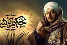 بطولة مصطفى شعبان فى مسلسل حكيم باشا