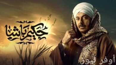 بطولة مصطفى شعبان فى مسلسل حكيم باشا