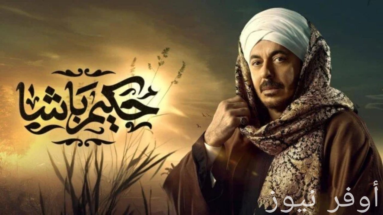 بطولة مصطفى شعبان فى مسلسل حكيم باشا