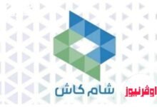 بنقرة واحده.. تزيل برنامج شام كاش Sham Cash علي اجهزه الاندرويد والايفون والتعرف على أهم مميزات وعيوب البرنامج