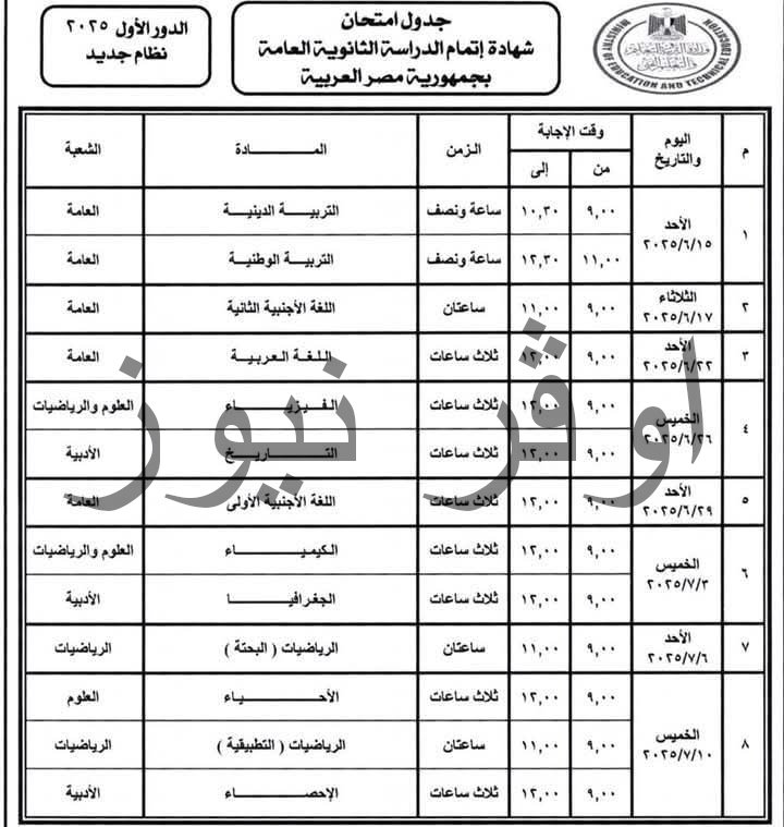 جدول امتحانات الثانوية العامة 2025 لشعبتي العلمي والأدبي