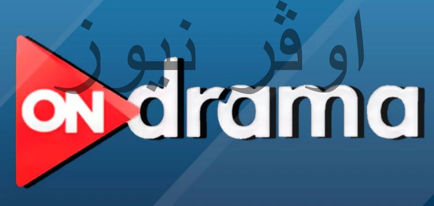 رمضان احلي علي قناة أون دراما .. تردد قناة أون دراما On drama علي النايل سات لمشاهدة جميع مسلسلات رمضان 2025