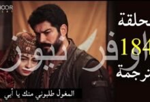 مسلسل المؤسس عثمان الحلقه 184 مواعيد عرض المسلسل وتردد القنوات الناقله له