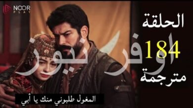 مسلسل المؤسس عثمان الحلقه 184 مواعيد عرض المسلسل وتردد القنوات الناقله له