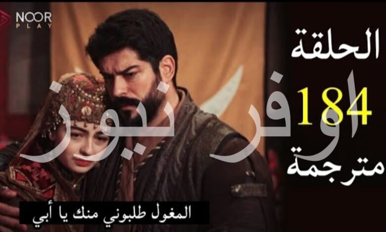 مسلسل المؤسس عثمان الحلقه 184 مواعيد عرض المسلسل وتردد القنوات الناقله له