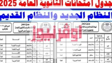 خلاص الجدول بقي رسمي .. وزير التربية والتعليم يعتمد جدول امتحانات الثانوية العامة 2025