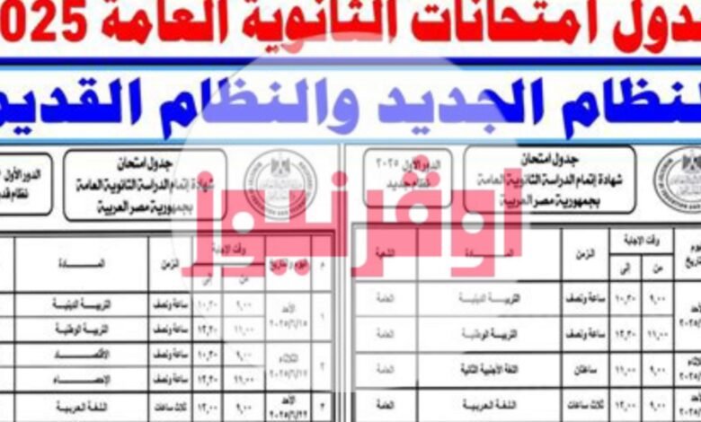 خلاص الجدول بقي رسمي .. وزير التربية والتعليم يعتمد جدول امتحانات الثانوية العامة 2025